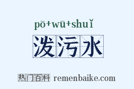 泼污水是什么意思的图片